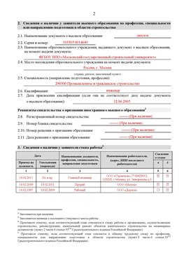 Образец заполнения заявления в НРС строителей. Страница 2 Касимов Специалисты для СРО НРС - внесение и предоставление готовых